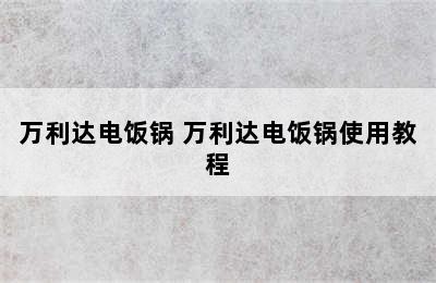 万利达电饭锅 万利达电饭锅使用教程